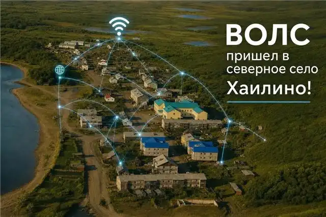 Солодов - в отдалённое село Хаилино на Камчатке проведён высокоскоростной интернет