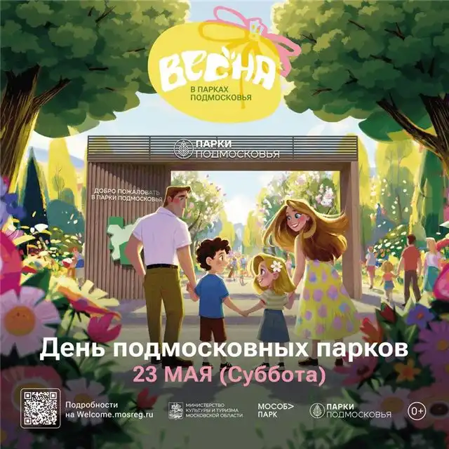 День подмосковных парков пройдет по всей области 23 мая