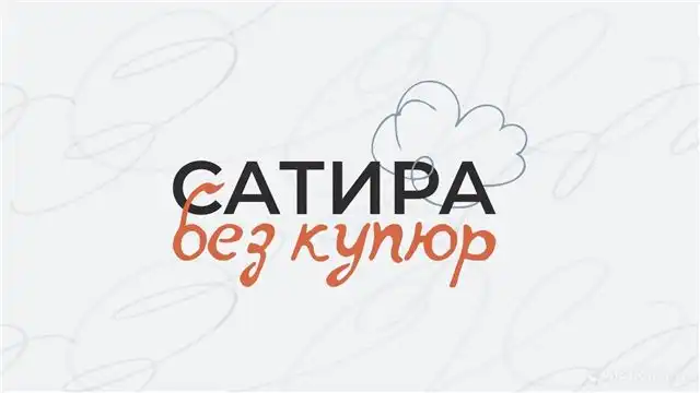 Оргкомитет Всероссийского конкурса «Сатира без купюр» представил состав жюри